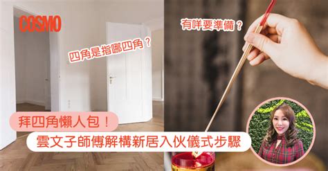 拜入伙|拜四角｜新居入伙儀式步驟/用品/吉日/簡化版懶人包＋